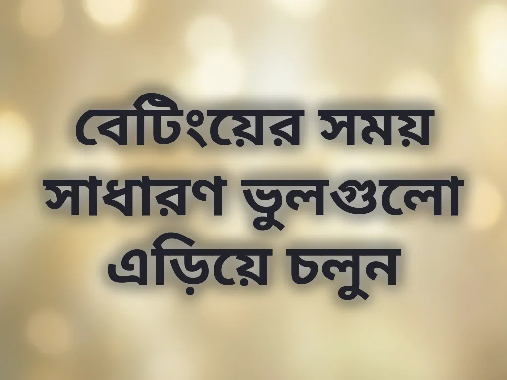 বেটিং ভুল এড়িয়ে চলুন
