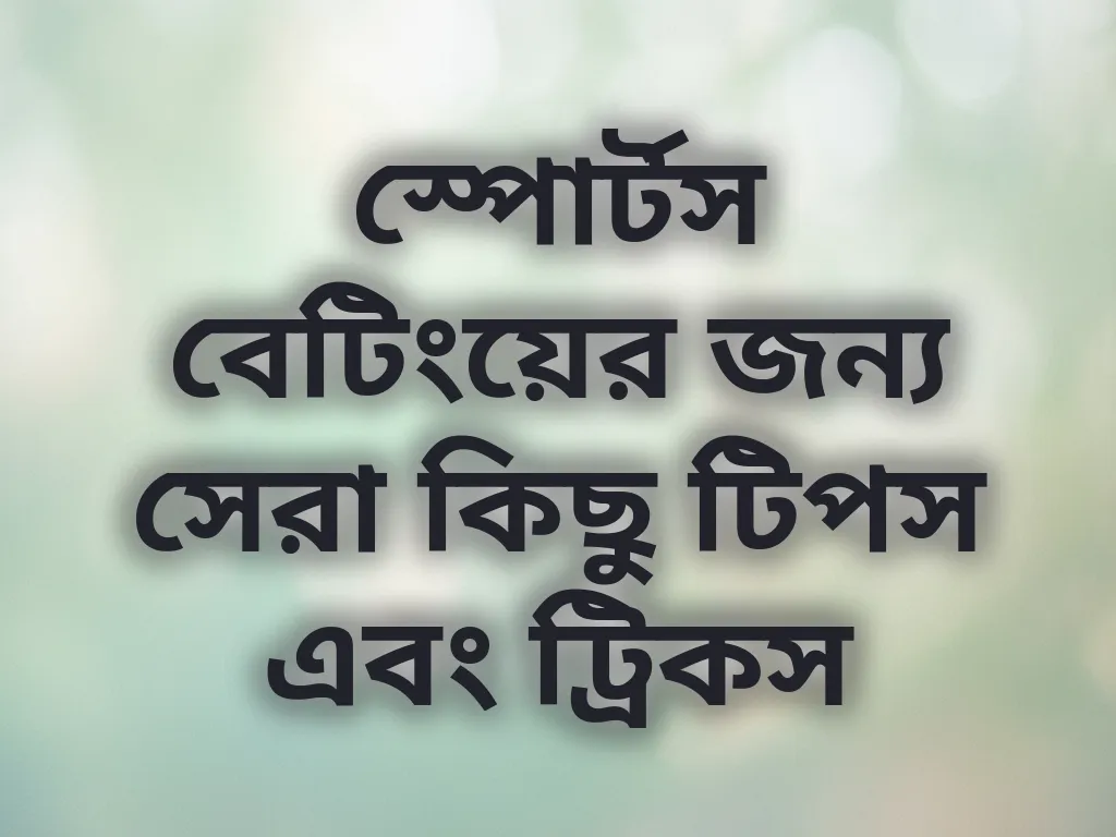 স্পোর্টস বেটিং টিপস