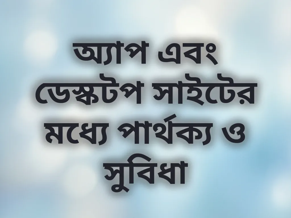 অ্যাপ বনাম ডেস্কটপ