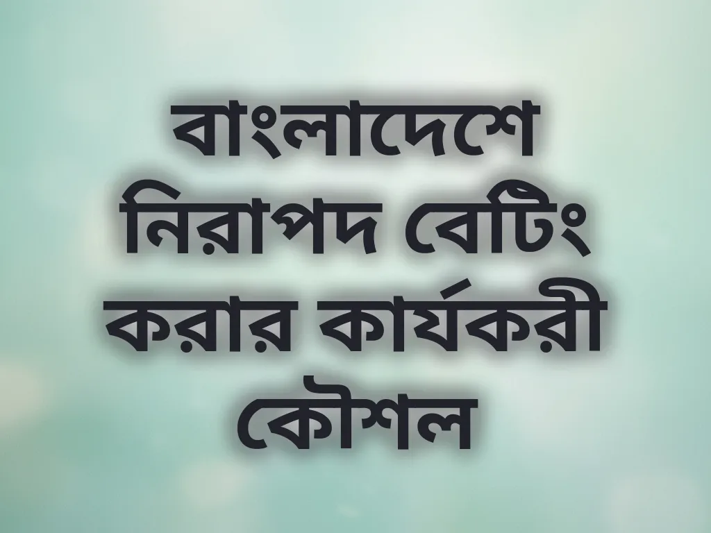 নিরাপদ কৌশল
