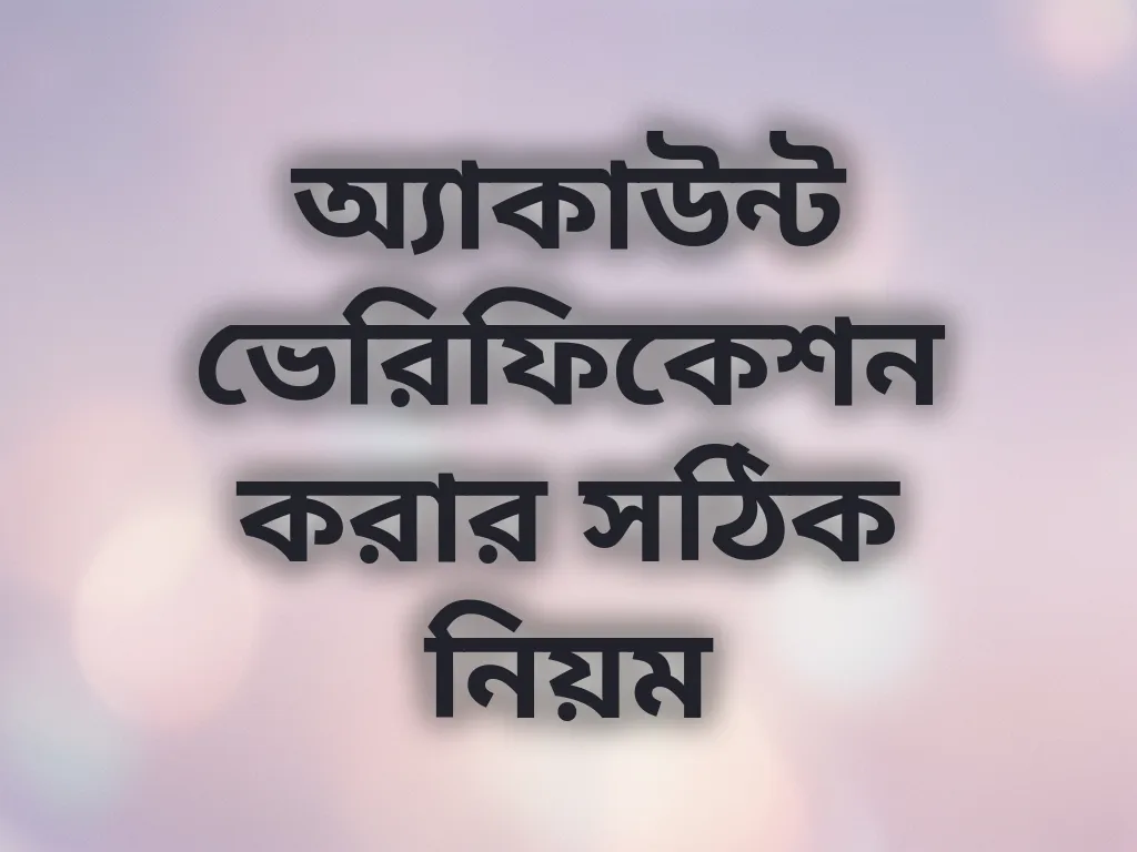 অ্যাকাউন্ট ভেরিফিকেশন গাইড